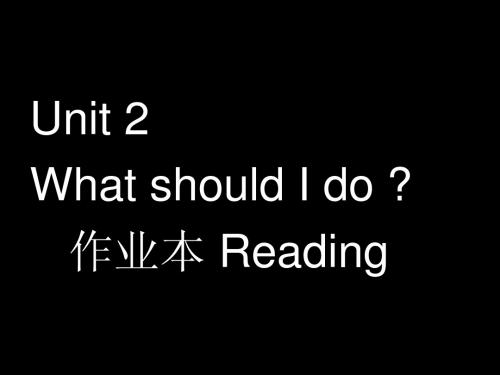 八下 Unit 2 What should I do ？全品作业本答案