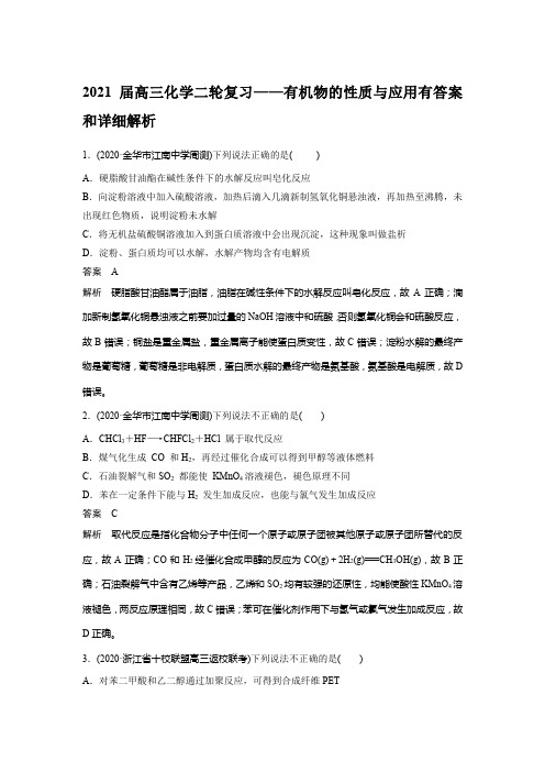 2021届高三化学二轮复习——有机物的性质与应用有答案和详细解析