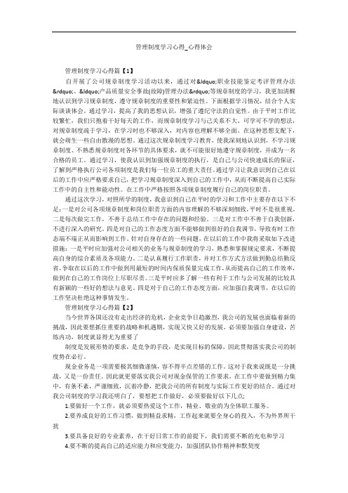 管理制度学习心得_心得体会