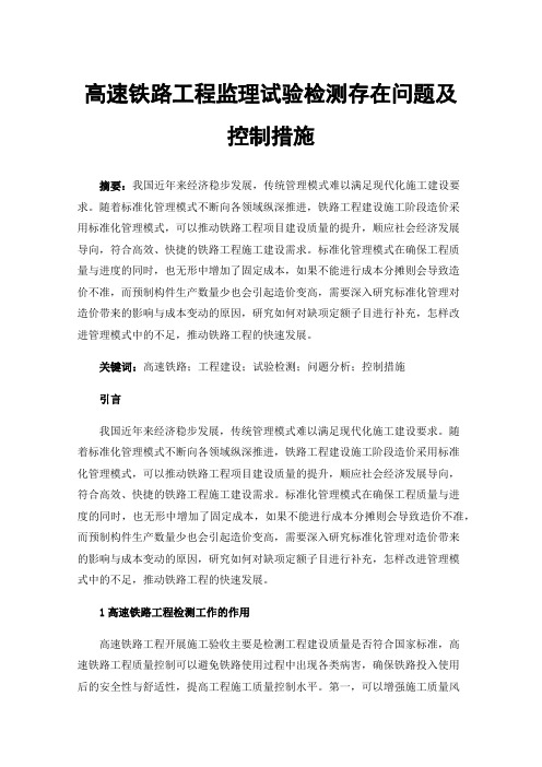 高速铁路工程监理试验检测存在问题及控制措施
