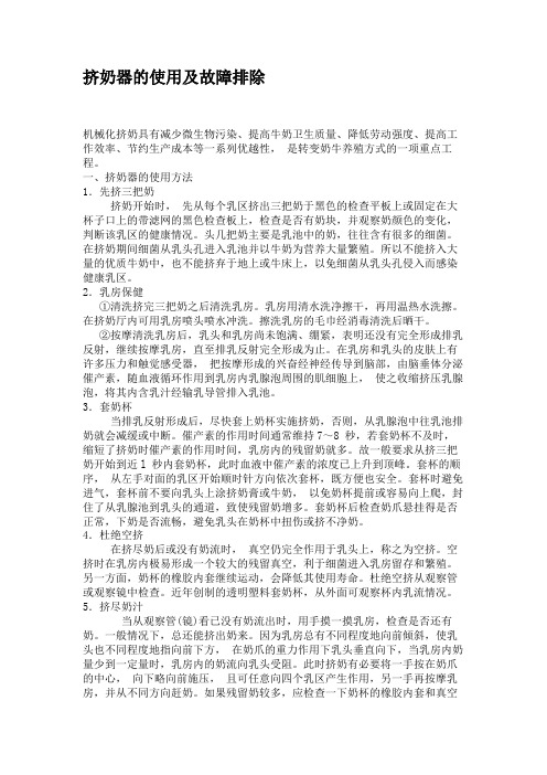 挤奶器的使用及故障排除(精)