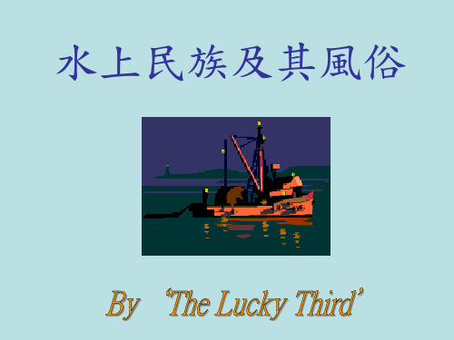 水上民族及其风俗