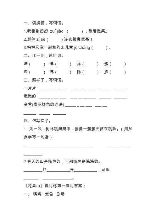 三年级语文上10五花山第一课时课堂练习题(语文版含答案)