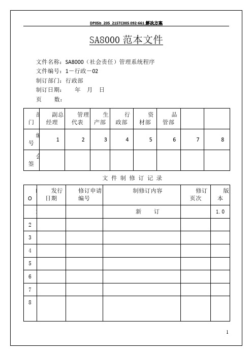 SA8000社会责任管理体系手册