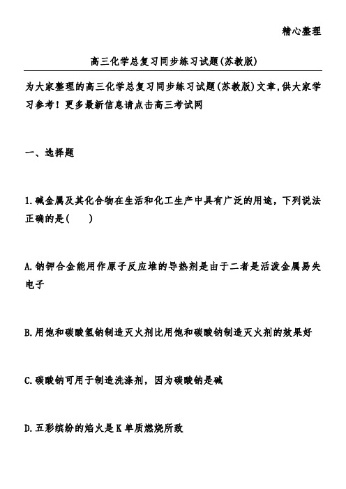 高三化学总复习同步练习试题(苏教版)