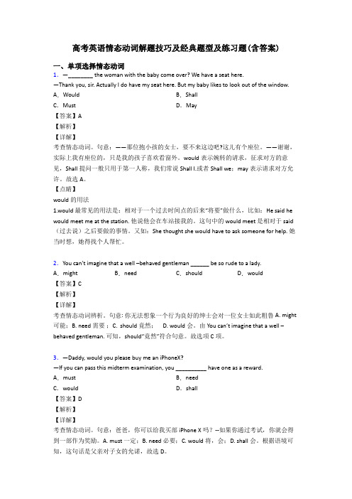 高考英语情态动词解题技巧及经典题型及练习题(含答案)
