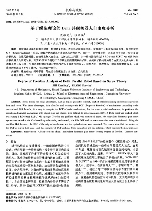 基于螺旋理论的Delta并联机器人自由度分析
