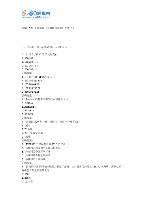 16秋华师《网络技术基础》在线作业