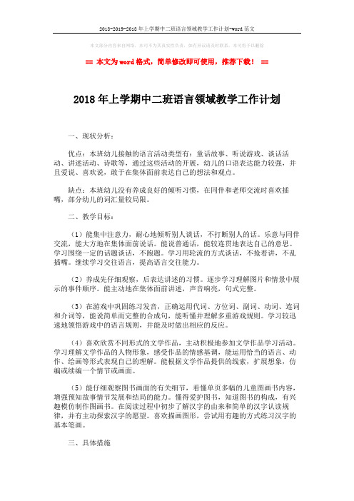 2018-2019-2018年上学期中二班语言领域教学工作计划-word范文 (5页)