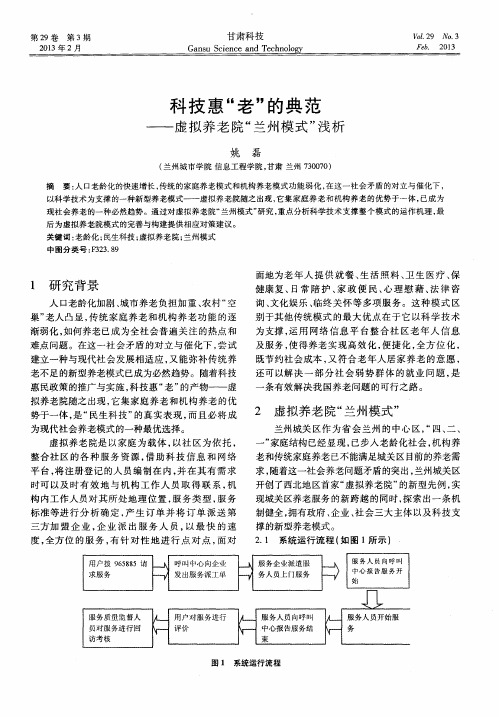 科技惠“老”的典范——虚拟养老院“兰州模式”浅析
