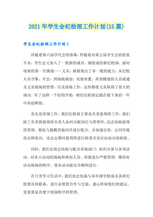 2021年学生会纪检部工作计划(15篇)