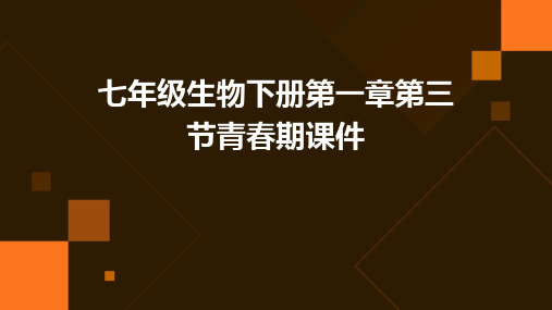 七年级生物下册第一章第三节青春期课件