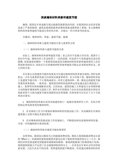 浅谈墙体材料革新和建筑节能