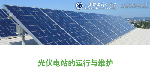 1.1 光伏电站概述