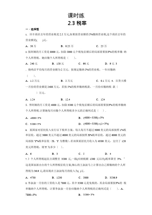 人教版六年级下册数学课时练第二单元《2.3税率》附答案