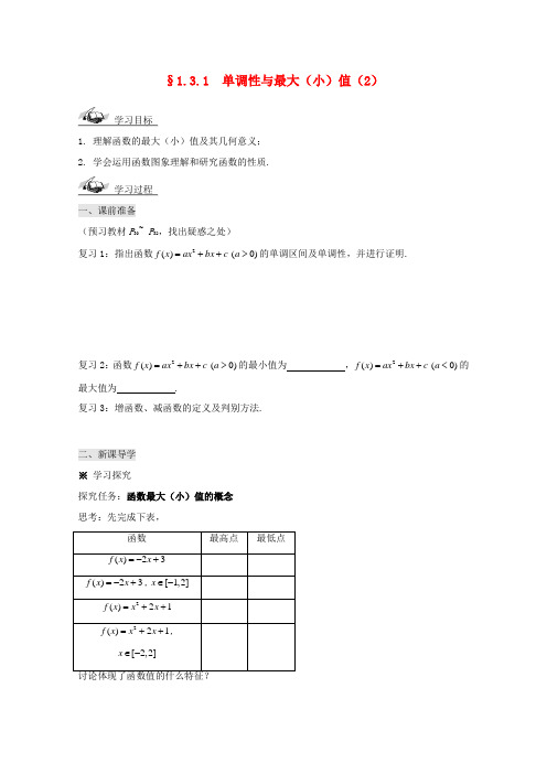 高中数学 1.3.1单调性与最大(小)值(2)导学案 新人教A版必修1-新人教A版高一必修1数学学案