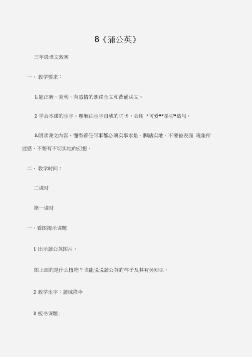 (三年级语文教案)8《蒲公英》