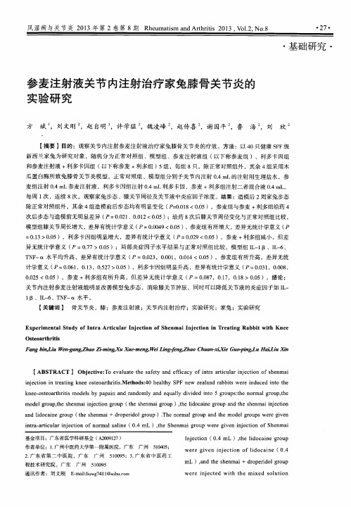 参麦注射液关节内注射治疗家兔膝骨关节炎的实验研究