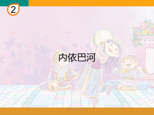 人教版小学音乐三年级下册(简谱)内依巴河 名师教学课件