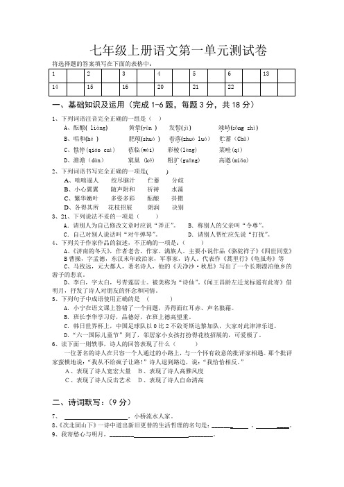 人教部编本(2016)七年级语文上册第1单元测试卷及答案