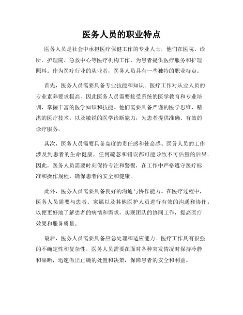 医务人员的职业特点
