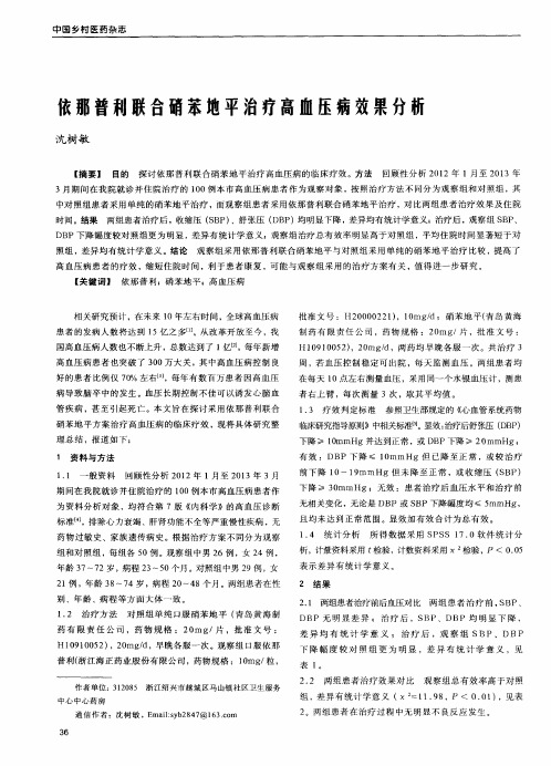 依那普利联合硝苯地平治疗高血压病效果分析