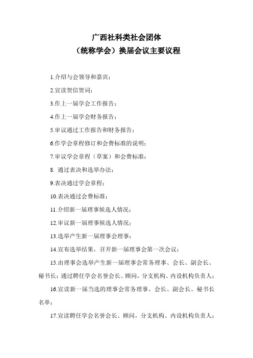 广西社科类社会团体(统称学会)换届会议主要议程