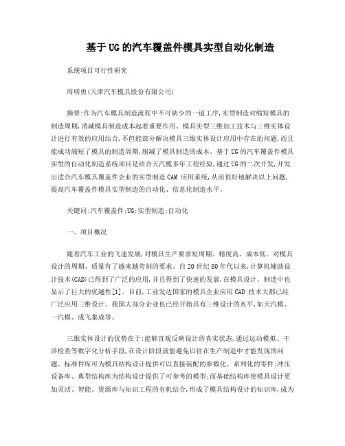 基于UG的汽车覆盖件模具实型自动化制造可行性研究