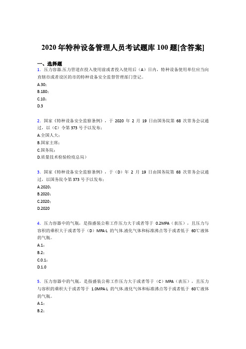 最新版精编2020年特种设备管理人员模拟考核题库100题(含答案)