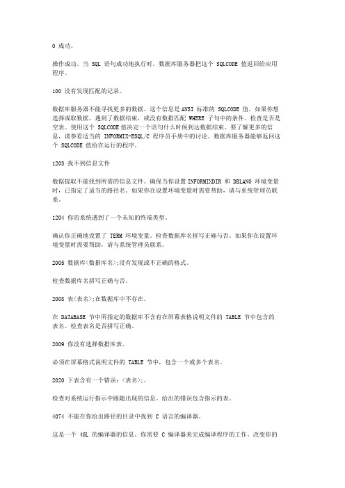 Informix错误代码中文解释(转1)