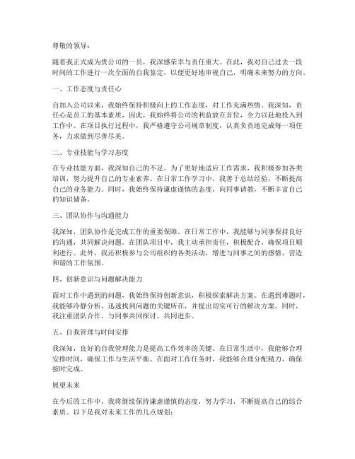 签合同时的员工自我鉴定