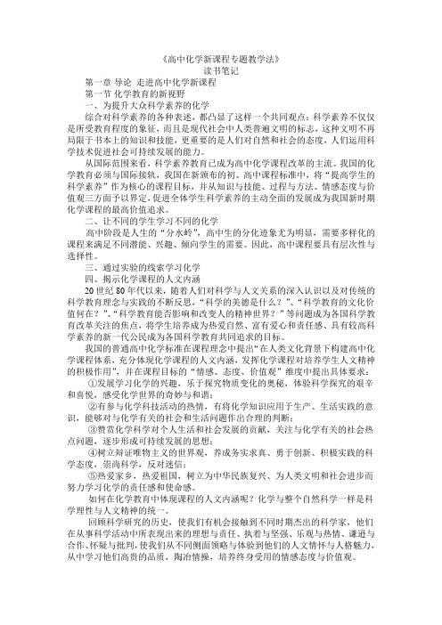 《高中化学新课程专题教学法》读书笔记