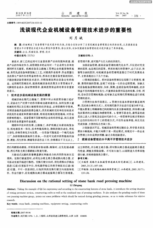 浅谈现代企业机械设备管理技术进步的重要性