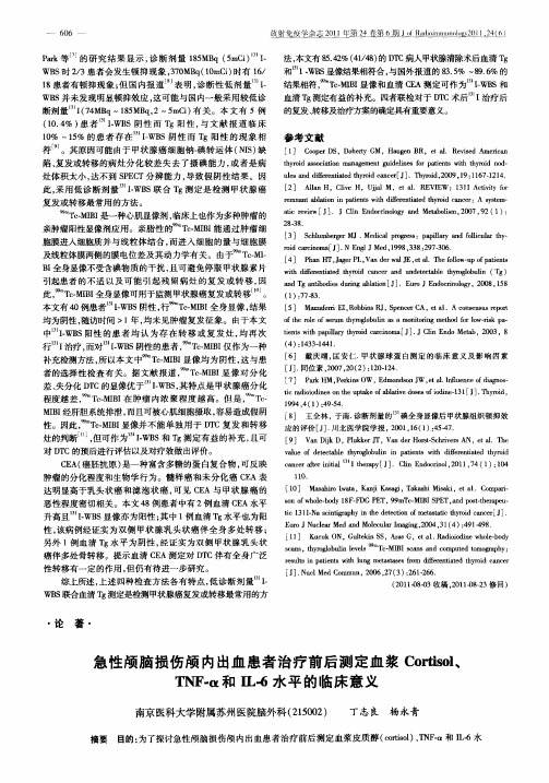 急性颅脑损伤颅内出血患者治疗前后测定血浆Cortisol、TNF-α和IL-6水平的临床意义