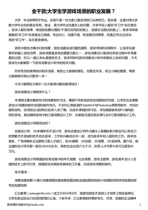 大学生学游戏场景的职业发展_大学生职业发展_大学生职业发展规划书_大学生职业发展规划_汇众教育
