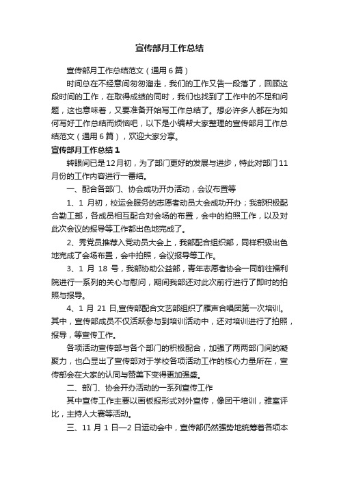 宣传部月工作总结范文（通用6篇）