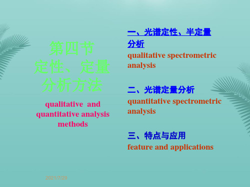 【全版】仪器分析第六章原子发射光谱zcq4推荐PPT