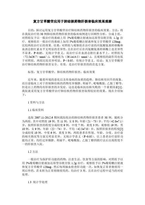 复方甘草酸苷应用于肺结核药物肝损害临床效果观察