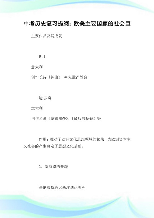 中考历史复习提纲：欧美主要国家的社会巨变.doc