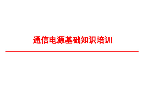 通信电源基础知识培训