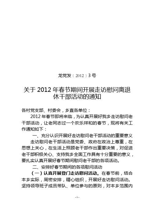 关于2012年春节期间开展走访慰问离退休干部活动的通知号3号