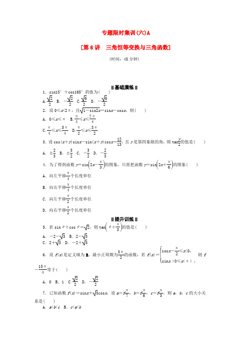 (湖北专用)高考数学二轮复习 专题限时集训(六)A三角恒等变换与三角函数配套作业 文(解析版)