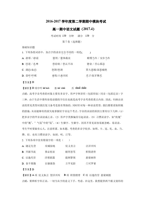 三箭分校16—17学年高一下学期期中考试语文试题(附解析)