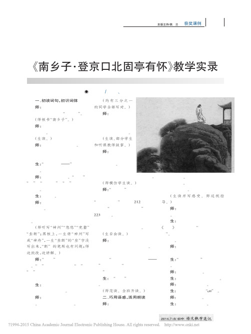 _南乡子_登京口北固亭有怀_教学实录_