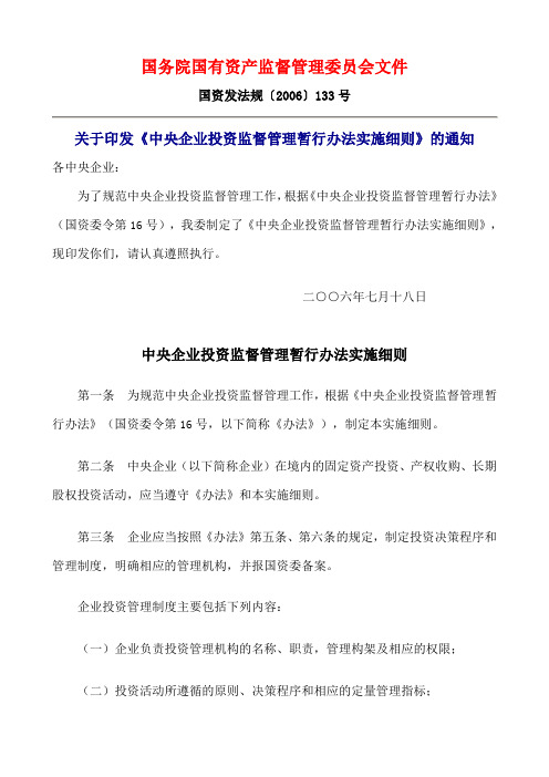 中央企业投资监督管理暂行办法实施细则