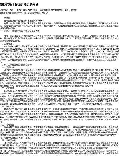 浅谈综采工作面过断层的方法