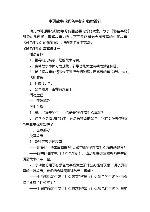 中班故事《彩色牛奶》教案设计