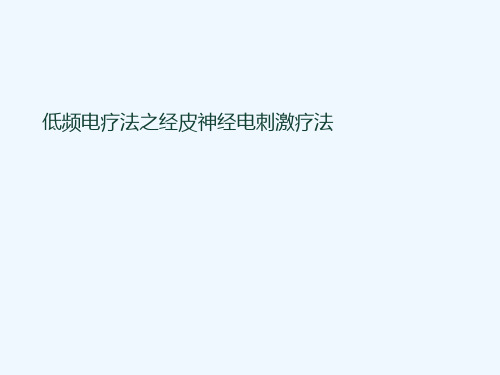 最新 经皮神经电刺激疗法在低频电疗法中的应用和体现