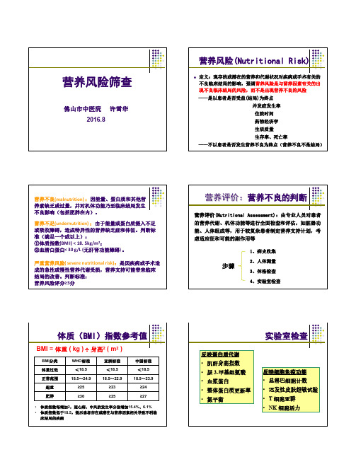 4.营养风险筛查-许雪华