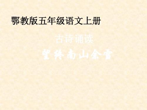 小学五年级语文上册 古诗诵读 望终南山余雪 1名师公开课省级获奖课件 鄂教版